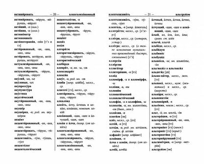 Большой орфоэпический словарь русского языка (офсет)
