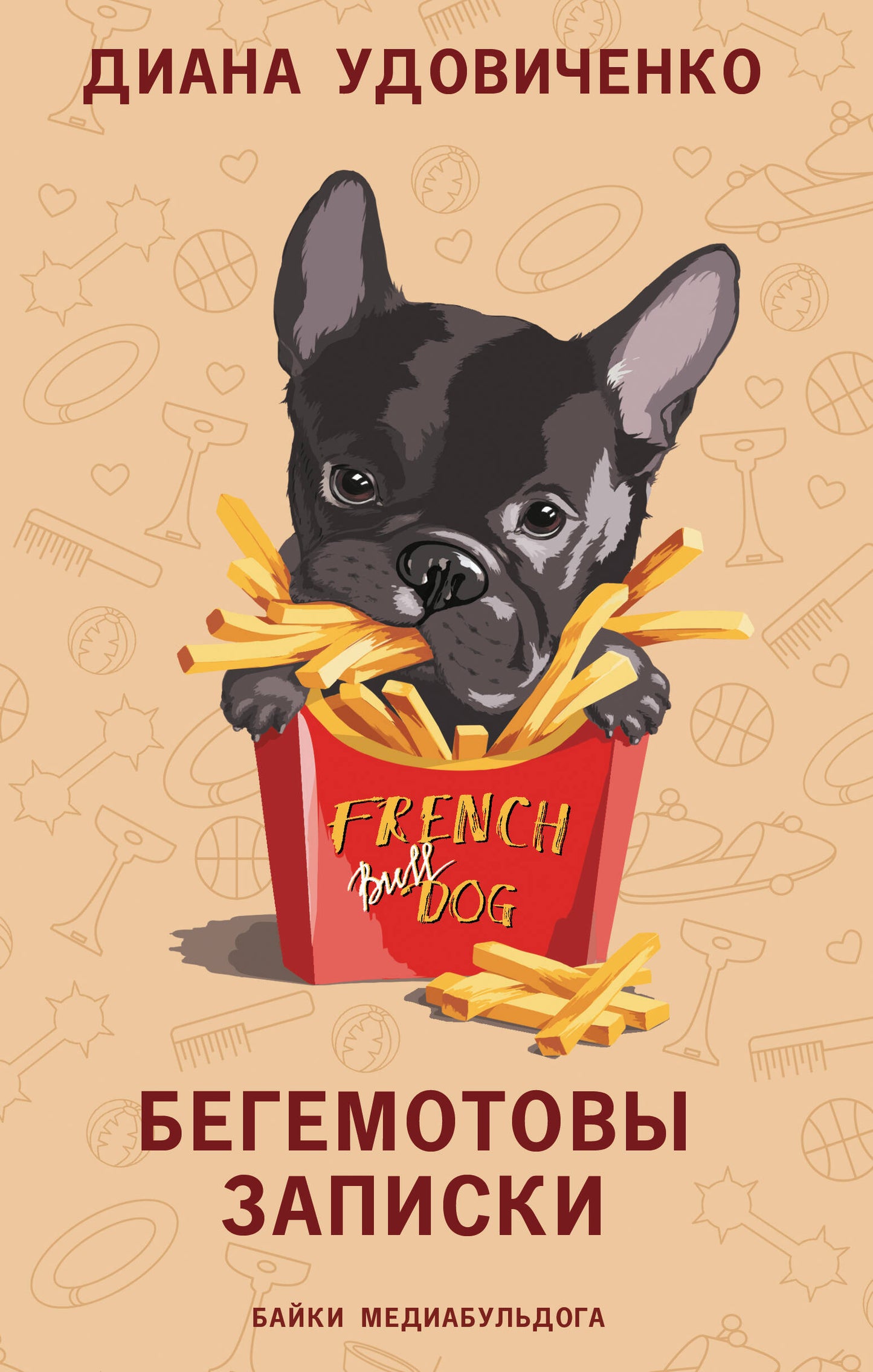 Бегемотовые записки