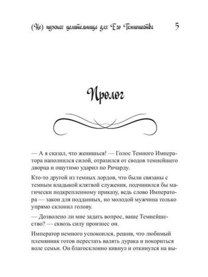 Ненужная целительница для его Темнейшества