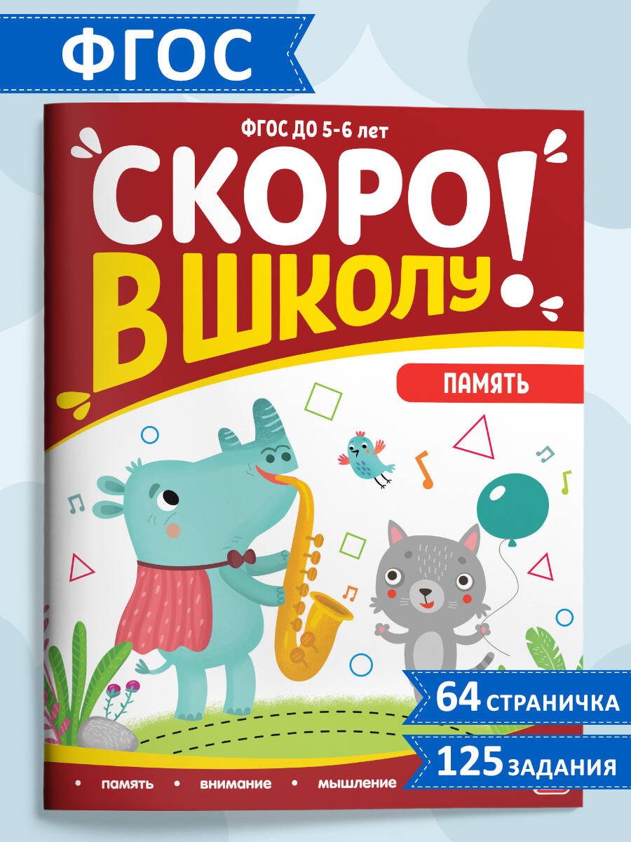 Скоро в школу. Память