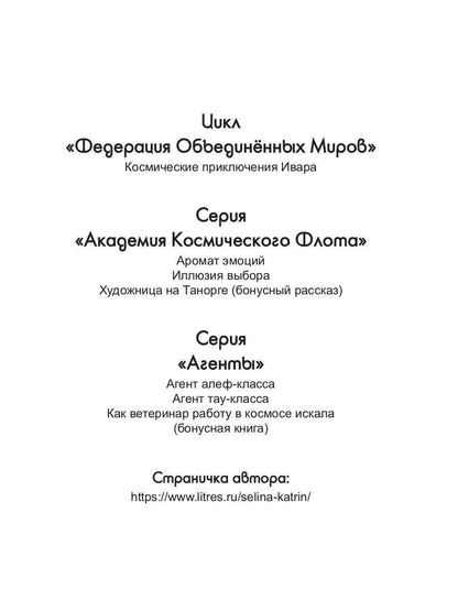 Рип.Селина Агент алеф-класса(космодетектив)