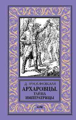 НБПНФ Архаровцы. Тайна императрицы (16+)