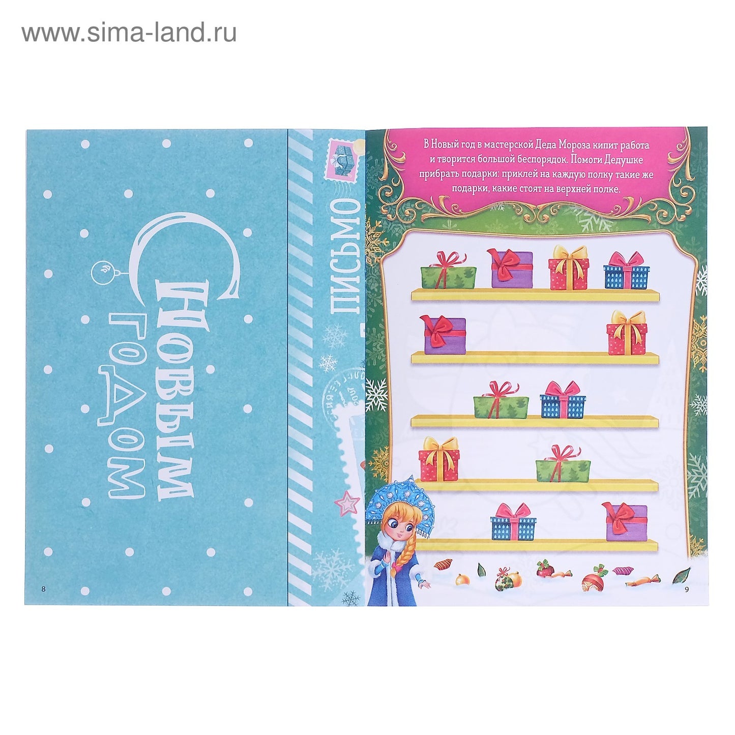 Письмо Дедушке Морозу с наклейками «От самой послушной девочки», 12 стр.