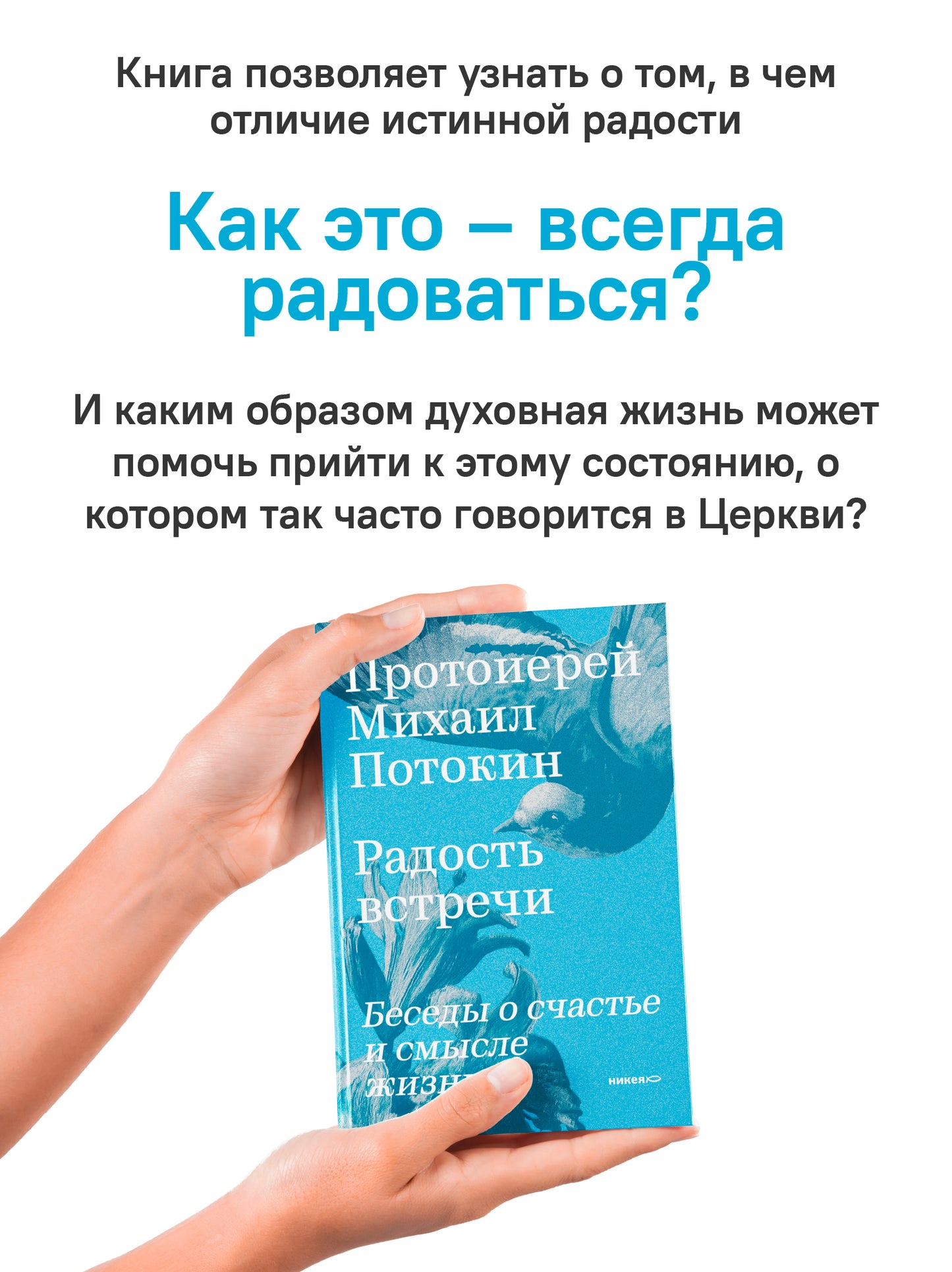 Радость встречи: Беседы о счастье и смысле жизни