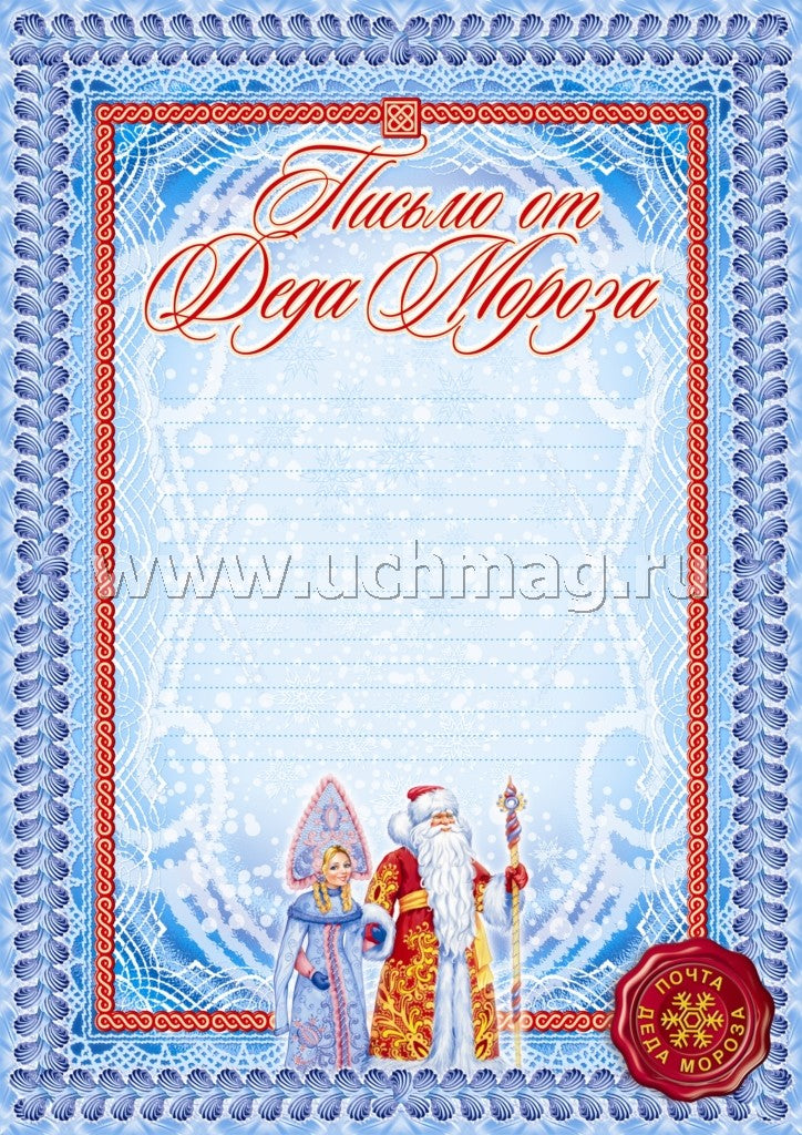 Письмо от Деда Мороза. (Формат А4, бумага мелованная пл.250)
