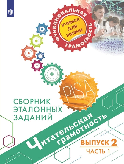 Ковалева. Читательская грамотность. Сборник эталонных заданий. Выпуск 2. Часть 1