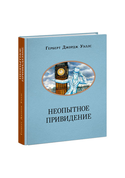 Неопытное привидение. Рассказы : [сборник] / Г. Дж. Уэллс ; пер. с англ. ; ил. А. А. Базановой. — М. : Нигма, 2023. — 272 с. : ил. — (Чтение с увлечением).