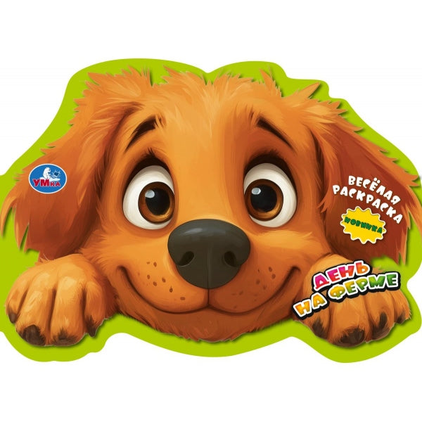 День на ферме. Весёлая раскраска. 280х215 мм. Скрепка. 16 стр. Умка в кор.50шт