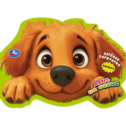 День на ферме. Весёлая раскраска. 280х215 мм. Скрепка. 16 стр. Умка в кор.50шт