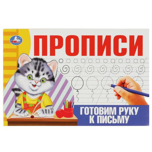 Готовим руку к письму. Прописи. 205х140 мм. Скрепка. 16 стр. Умка в кор.50шт