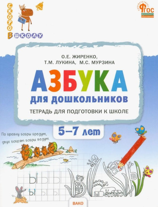 СвШ Азбука для дошкольников: тетрадь для подготовки к школе детей 5-7 лет.