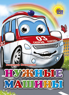 ГЛАЗКИ. НУЖНЫЕ МАШИНЫ