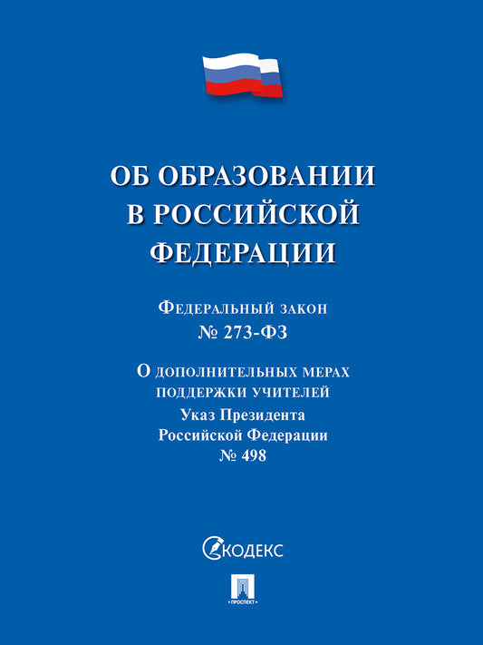 Об образовании в РФ № 273-ФЗ.-М.:Изд-во Проспект,2026.