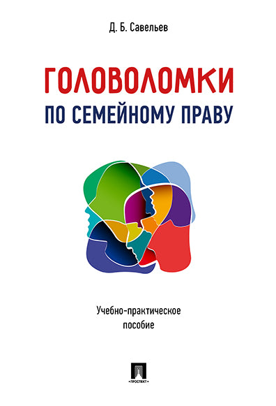 Головоломки по семейному праву. Учебно-практическое пос.-М.:Проспект,2026.