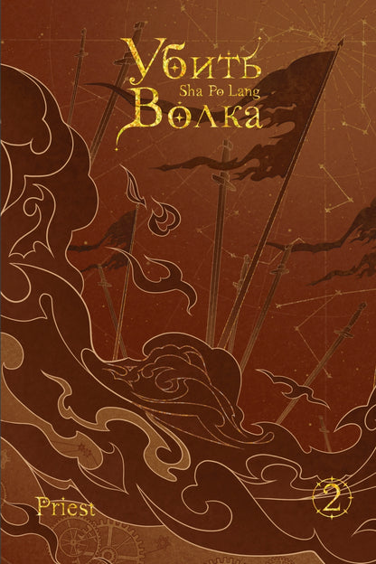 Убить волка. Sha Po Lang. Т. 2