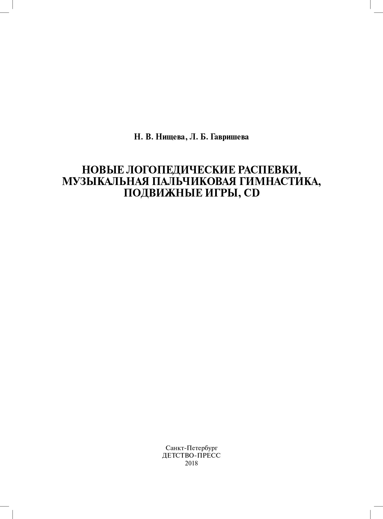 Новые логопедические распевки, музыкальная пальчиковая гимнастика, подвижные игры, CD. ФГОС.