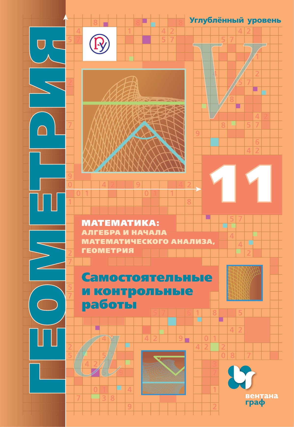 Mathématiques : algèbre et analyse mathématique, géométrie. Géométrie. 11 cl. (углубленный уровень). Robots de contrôle et de contrôle.