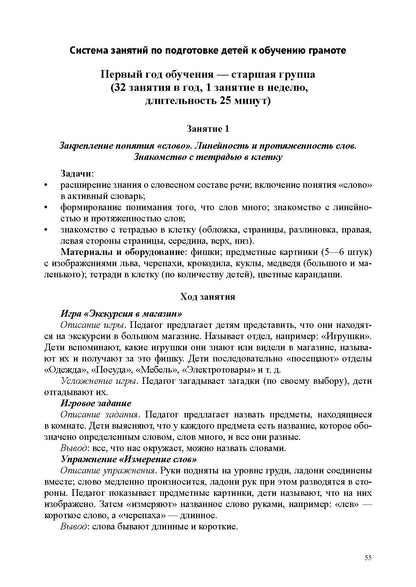 Ельцова. Обучаем грамоте в соответствии с ФОП ДО. Основные направления и содержание работы по подготовке детей. ФОП. (ФГОС)