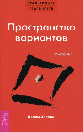 Трансерфинг реальности.Ступень I:Пространство варианты