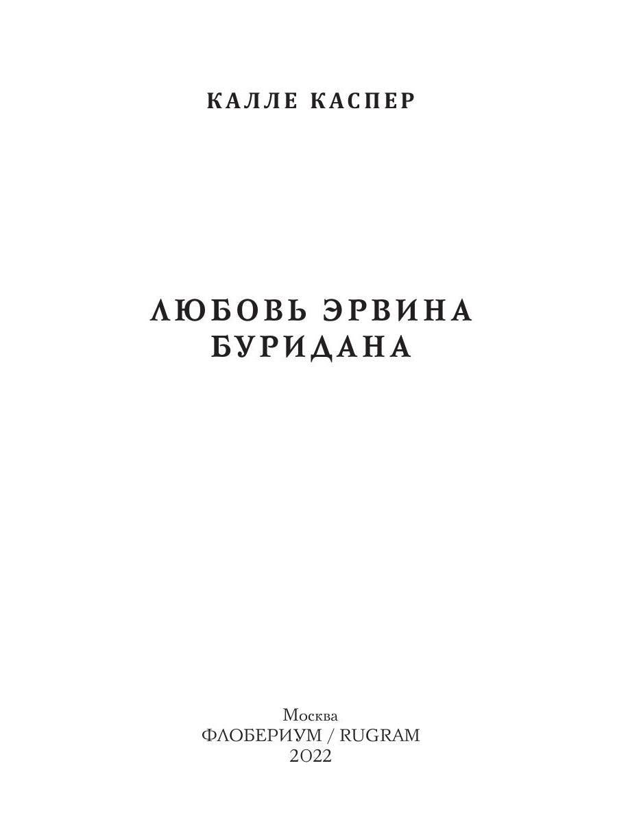 Любовь Эрвина Буридана