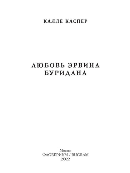 Любовь Эрвина Буридана