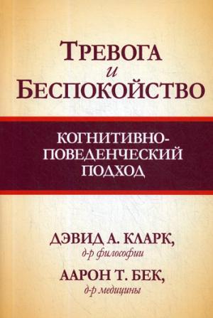 Тревога и беспокойство: когнитивно-поведенческий подход