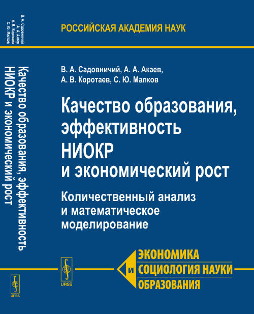 Качество образования, эффективность НИОКР и экономический рост: Количественный анализ и математическое моделирование