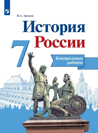 Данилов 7 кл. "История России" Контрольные работы (Артасов) (Приложение 1/ Приложение 2)