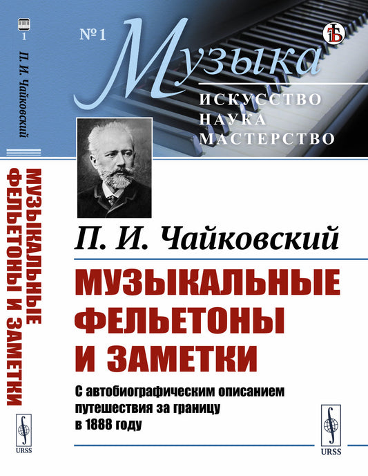 Музыкальные фелетоны и заметки: Автобиографическое описание путешествия по границе в 1888 году.