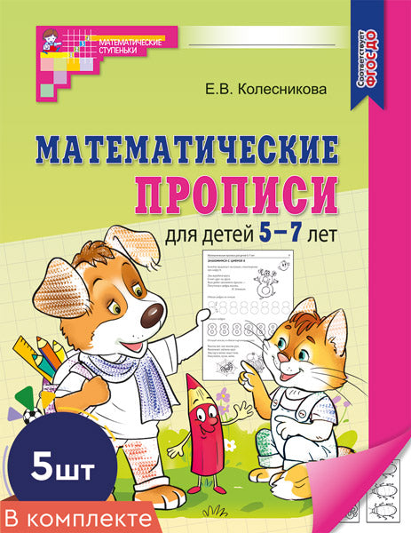 *Набор. Математические прописи для детей 5-7 лет (5 шт.) - 2-е изд.