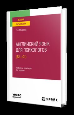 АНГЛИЙСКИЙ ЯЗЫК ДЛЯ ПСИХОЛОГОВ (B2—C1) 4-е изд., пер. и доп. Учебник и практикум для вузов