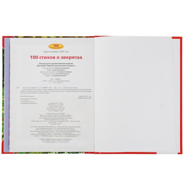 100 стихов о зверятах. Э.Мошковская, И.Токмакова, М.В.Дружинина, В.А.Степанов и др. Умка в кор.12шт
