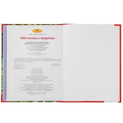 100 стихов о зверятах. Э.Мошковская, И.Токмакова, М.В.Дружинина, В.А.Степанов и др. Умка в кор.12шт