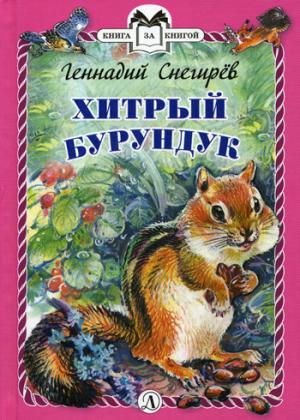 Снегирёв. Хитрый бурундук. Книга за книгой (пер).