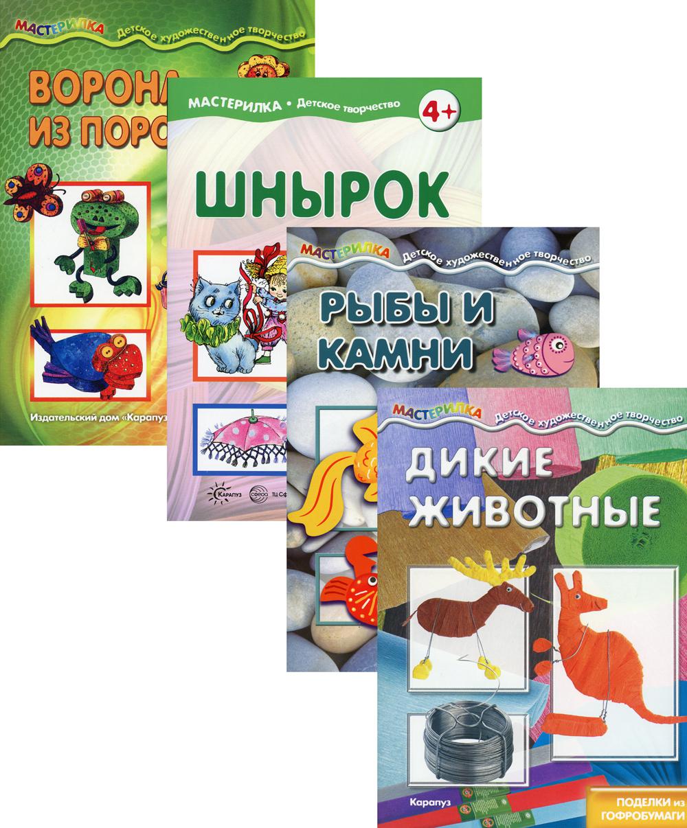 Комплект. Мастерилки. Необычные материалы. Для детей 5-7 лет (в 4 кн.)