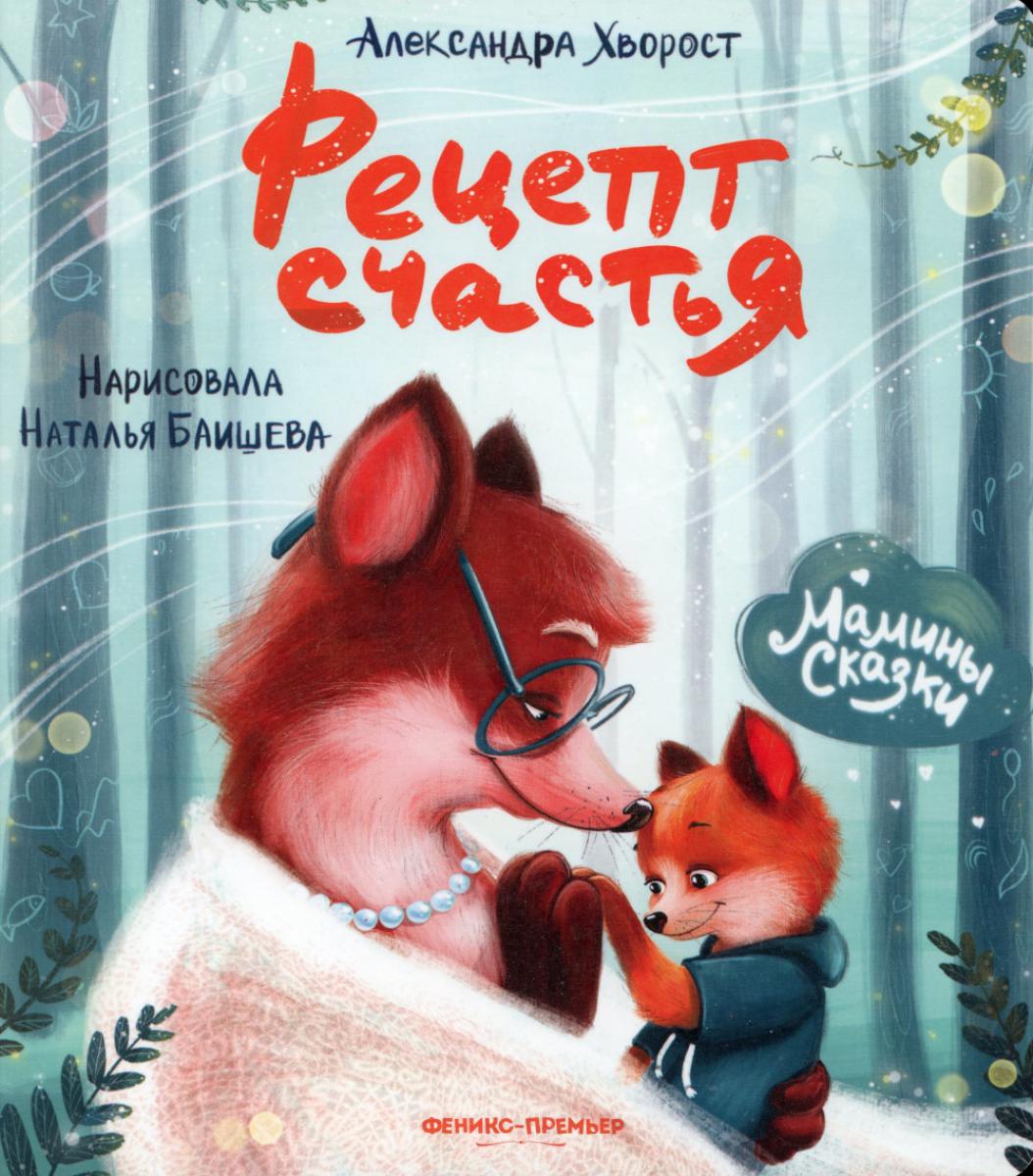 Рецепт счастья .