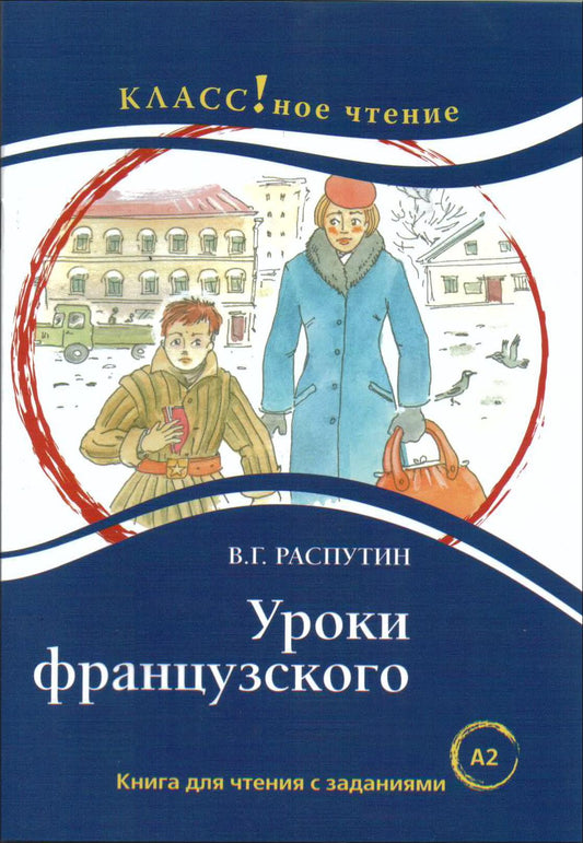"Уроки французского" В.Г. Распутин. Серия "Классное чтение". Книга для чтения с заданиями.