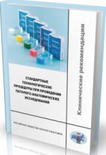 Стандартные технологические процедуры при проведении патолого-анатомических исследований. Клинические рекомендации. Мальков П.Г.