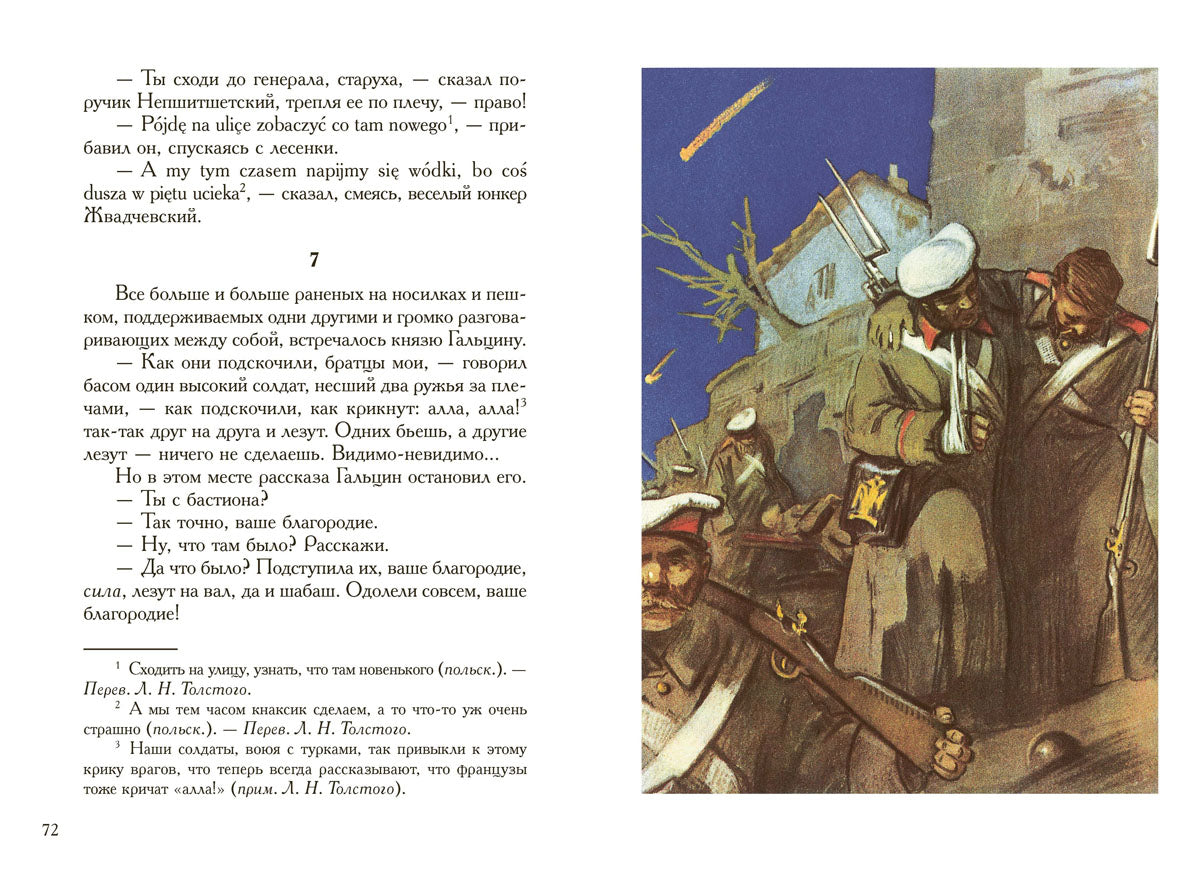 Толстой. Севастопольские рассказы