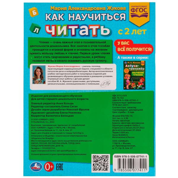 Как научить читать с 2 лет. М.А. Жукова. Методика раннего развития 197х260мм.32 стр. Умка в кор.30шт