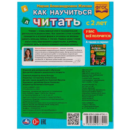 Как научить читать с 2 лет. М.А. Жукова. Методика раннего развития 197х260мм.32 стр. Умка в кор.30шт