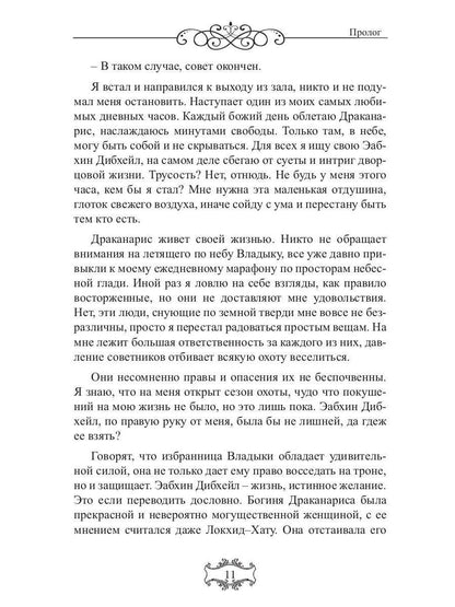 Владыка небес: (Не) желанная рабыня