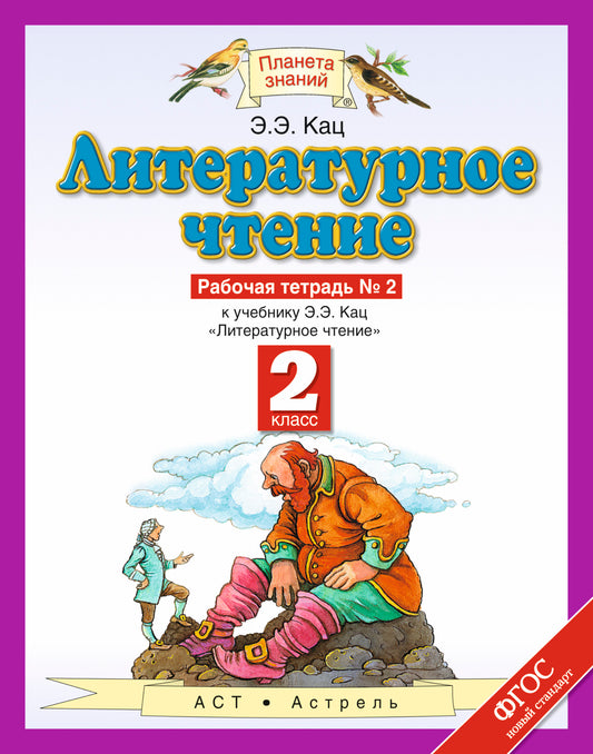 Литературное чтение. 2 класс. Рабочая тетрадь № 2