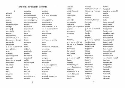 Орфографический словарь. 1–4 кл 2-е изд.,стер