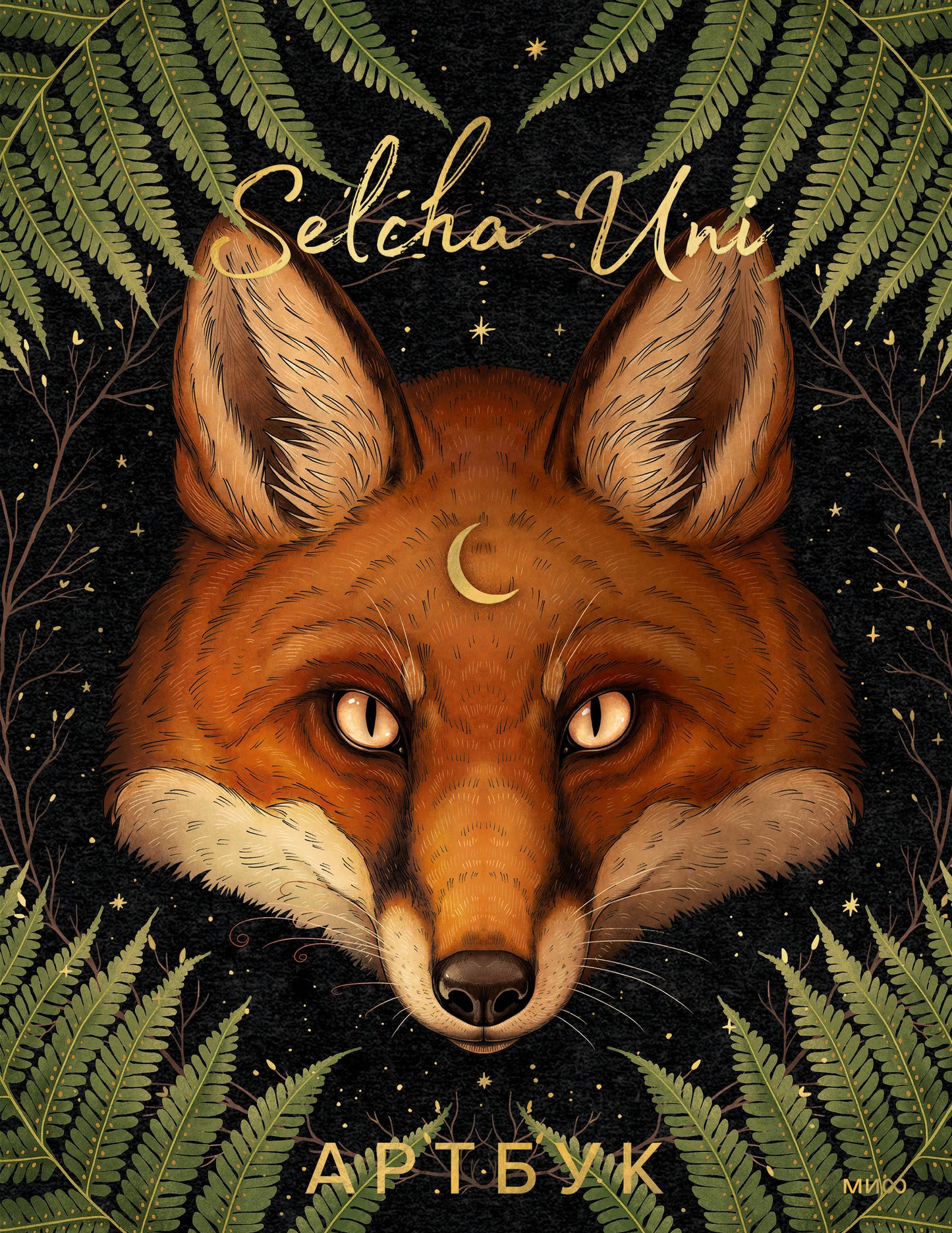 Selcha Uni. Артбук