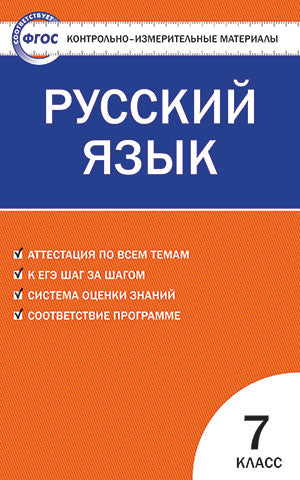 Русский язык 7кл Егорова ФГОС