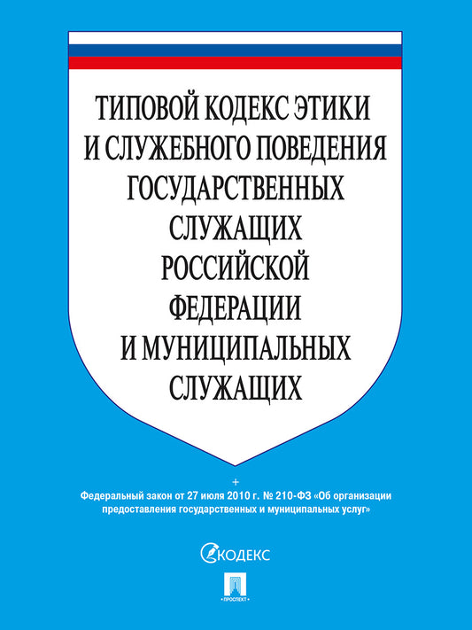 Типовой кодекс этики и служебного поведения государственных служащих РФ и муниципальных служащих.-М.:Проспект,2026.