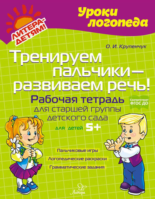 Тренируем пальчики - развиваем речь! Рабочая тетрадь для старшей группы детского сада.