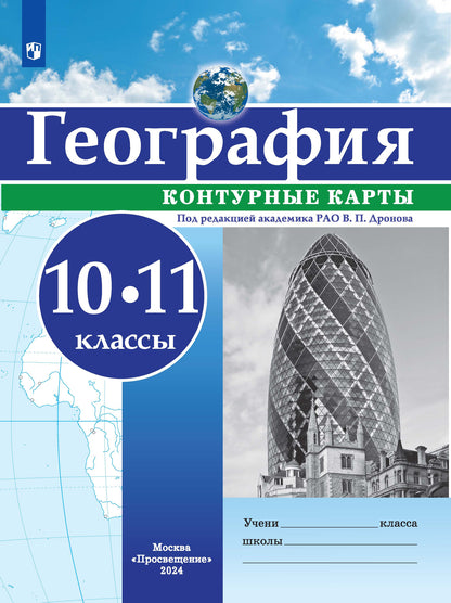 География. 10-11 класс. Контурные карты / РГО - школьнику/ к ФП 22/27