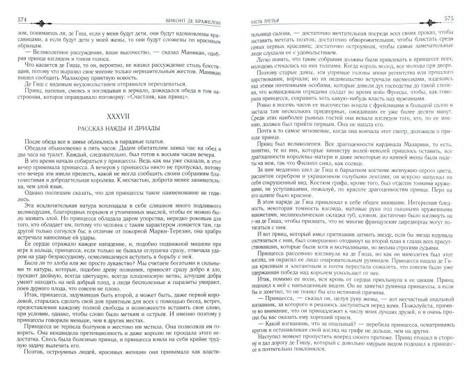 Виконт де Бражелон, или Десять лет спустя. Полное издание в одном томе